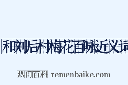 和刘后村梅花百咏近义词是什么意思的图片